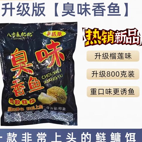 八方来臭味香鱼榴莲味黑粑粑