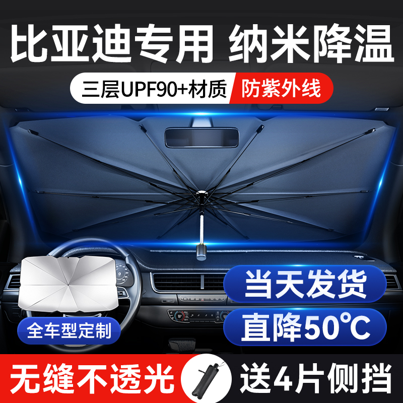 适用于比亚迪汉/宋plus/唐/元/海豚汽车前挡车窗遮阳伞帘防晒隔热