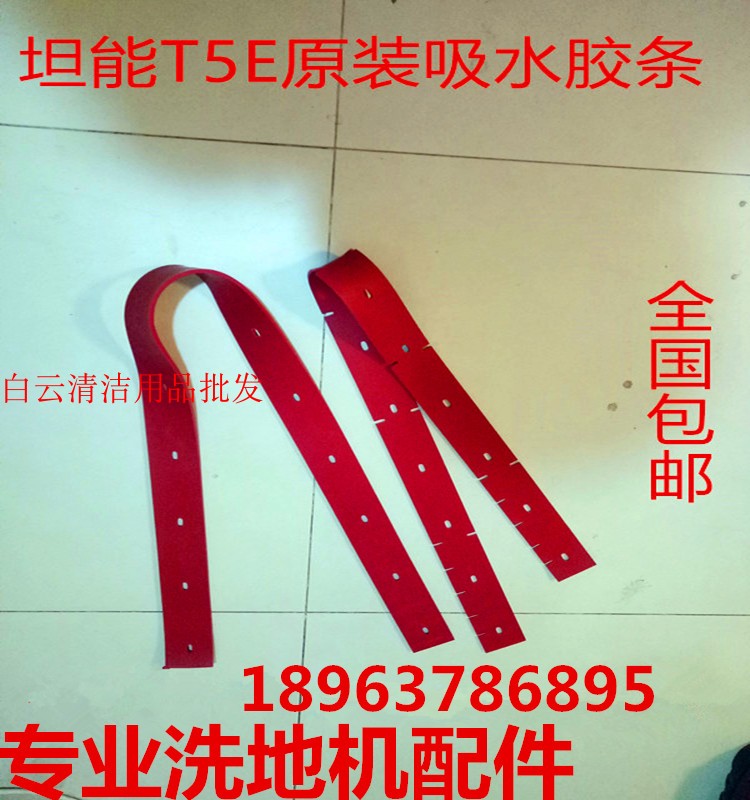 美国坦能手推双刷洗地机配件tennant T5E吸水胶条 刮水皮条 胶条