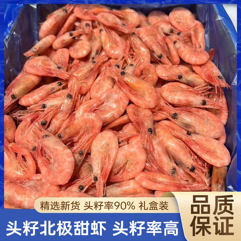 北极甜虾纯头籽元宝虾腹籽即食刺身北极熊国王新鲜熟冻虾整箱5斤