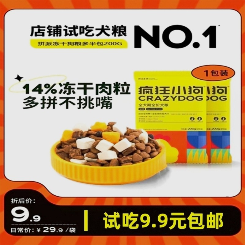 疯狂的小狗全价冻干狗粮试吃装大中小型犬幼犬粮成犬泰迪柯基专用