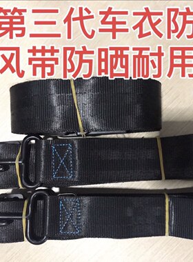 车衣防风带防风绳车衣绑带