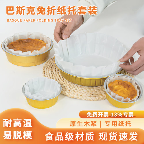巴斯克防油蛋糕纸托4568寸