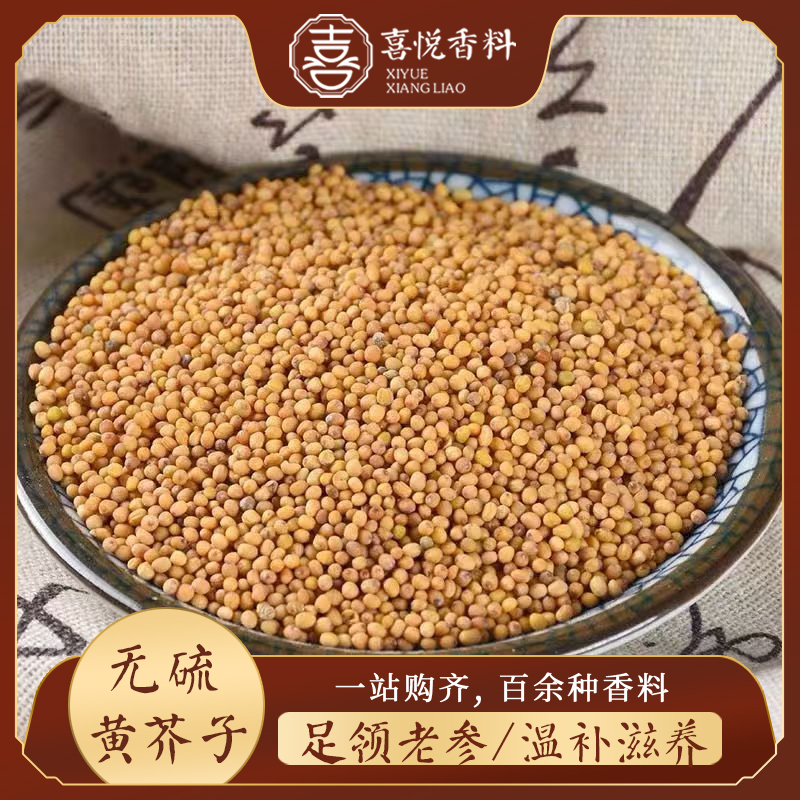 黄芥末籽无硫香料中药材芥子食用芥茉孑粉凉粉介未芥末酱500g包邮