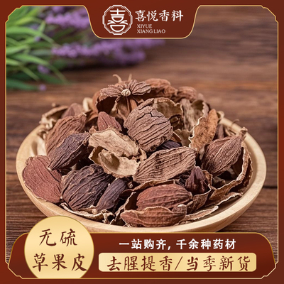 草果皮无硫香料云南草果皮去籽火锅料麻辣烫料500g包邮