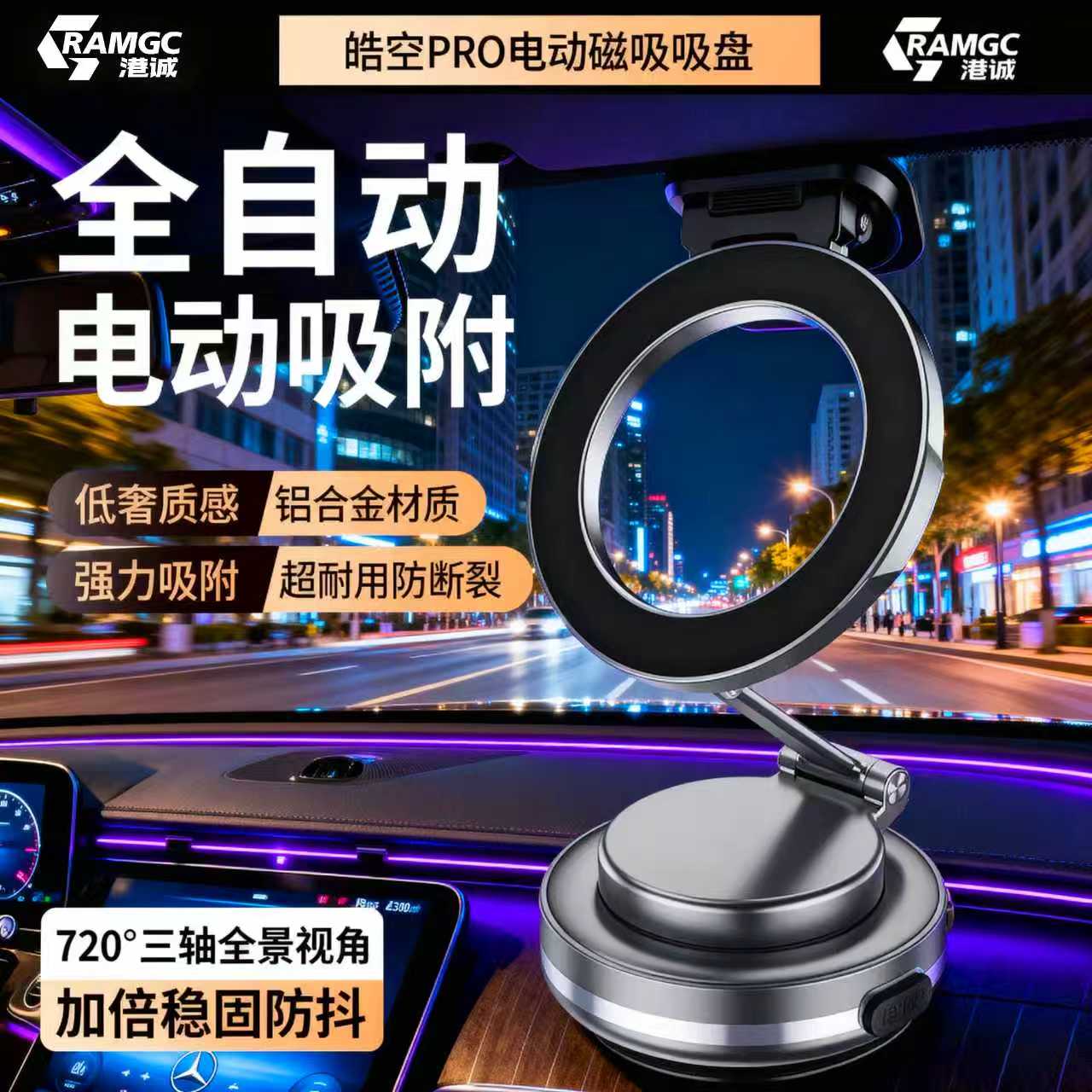 港诚RAMGC车载磁吸科技手机支架