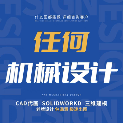 SolidWorks代画机械设计sw出图creo代做夹具cad制图纸ug三维建模