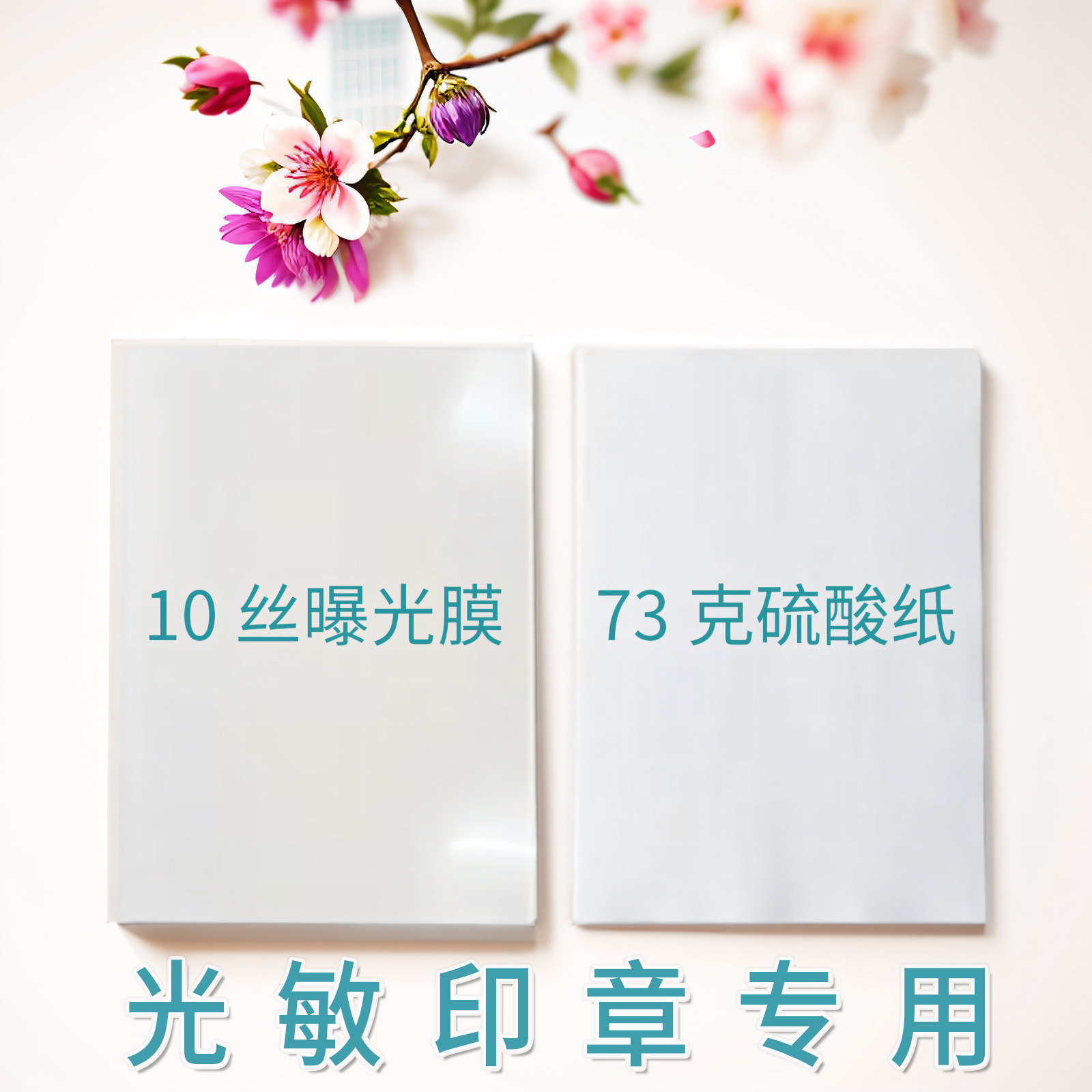 光敏印章胶片A4曝光膜光敏耗材光敏章73克打印用硫酸纸材料批发,文具电教/文化用品/商务用品,描图/硫酸纸/临摹纸,淘宝优惠券,粉丝福利购,淘宝优惠卷