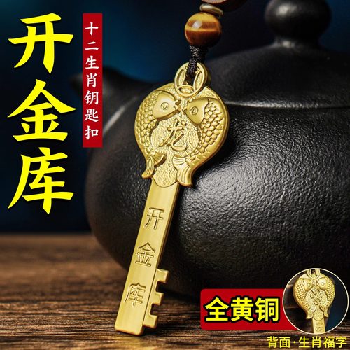 开金库钥匙黄铜龙年五福招财钥匙挂件男女随身十二生肖金钥匙吊坠