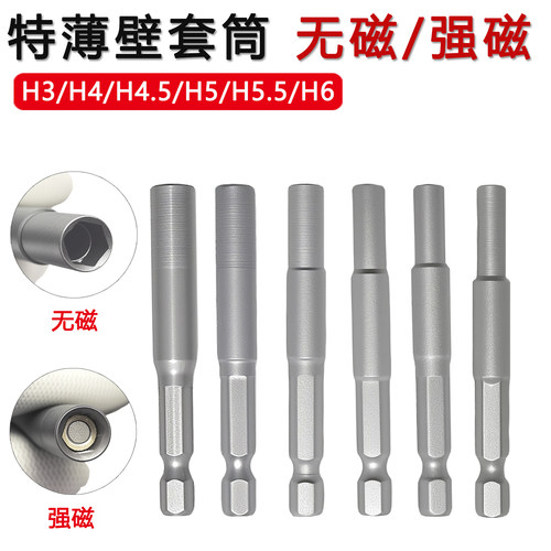 特薄壁无磁强磁H3-H6套筒套装