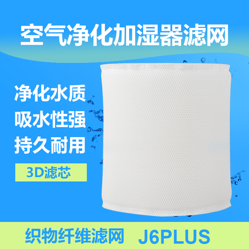 3D滤芯空气净化加湿滤网J6-Plus