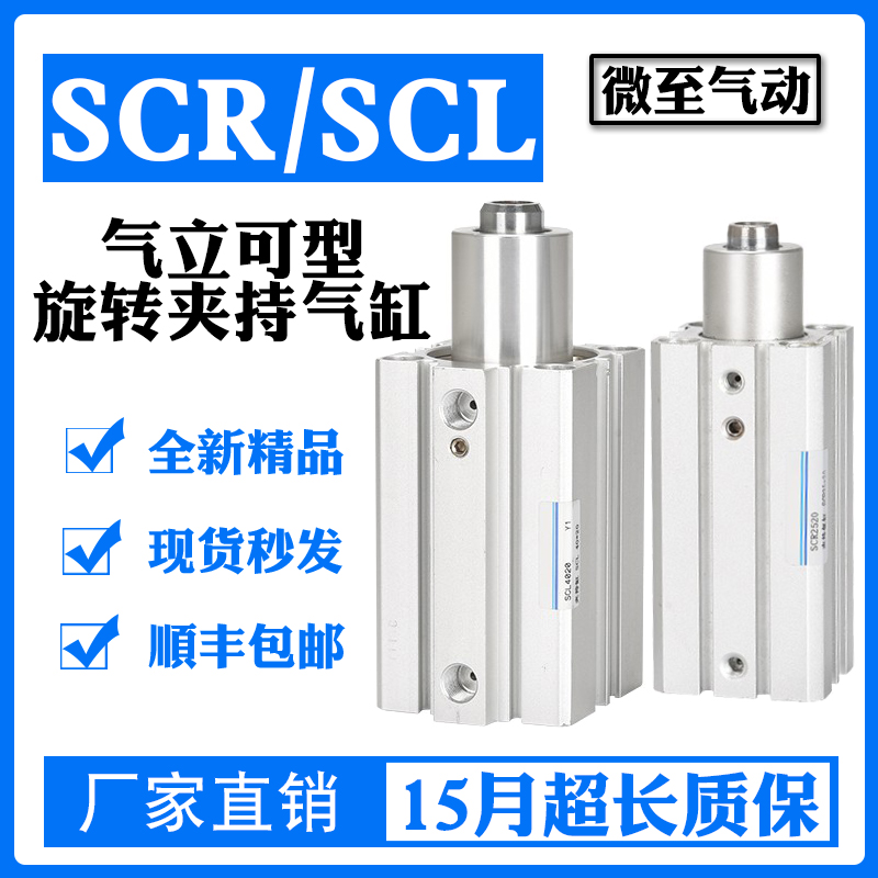 气立可型夹持气缸SCL/SCR16/20/25/32/40-10/20 旋转下压90°气缸