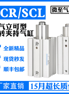 气立可型夹持气缸SCL/SCR16/20/25/32/40-10/20 旋转下压90°气缸