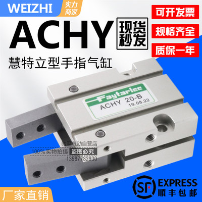 FAYTARLEE慧特立ACHY20-B气动手指夹爪气缸吹瓶机专用气爪ACHY20B