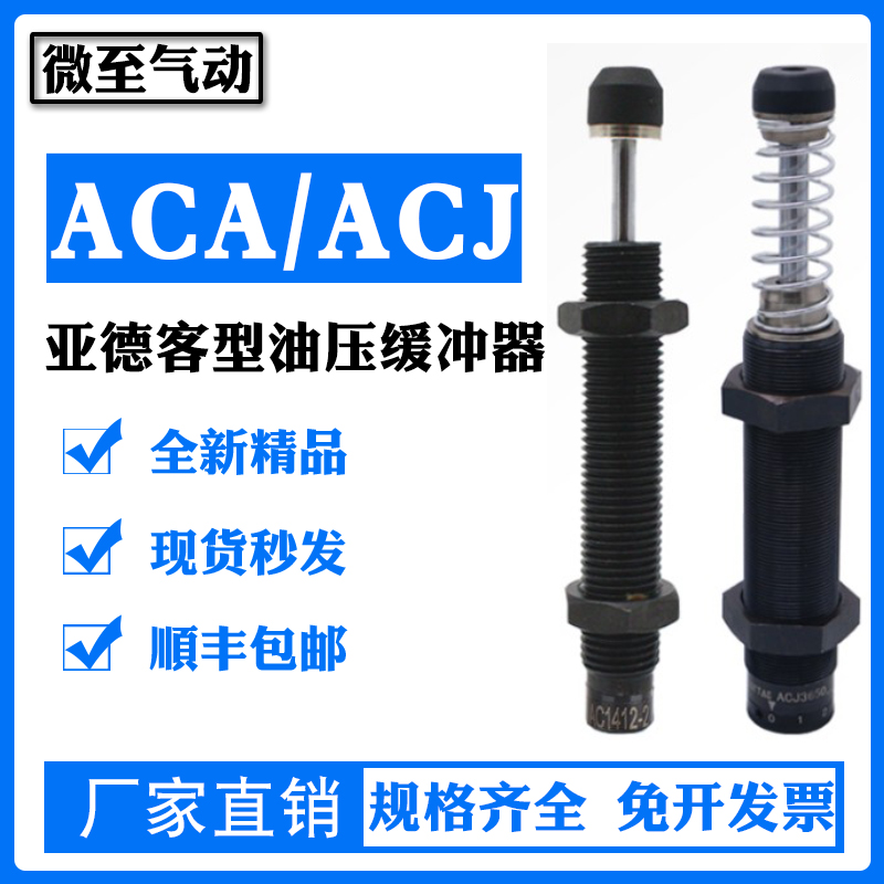 亚德客型油压缓冲器 ACJ ACA2020/2040/2525/2550/2725-1 N稳速器
