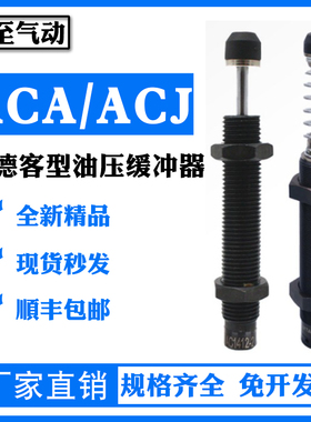亚德客型油压缓冲器 ACA ACJ3625/3650/4225/4250/4275-1 N稳速器