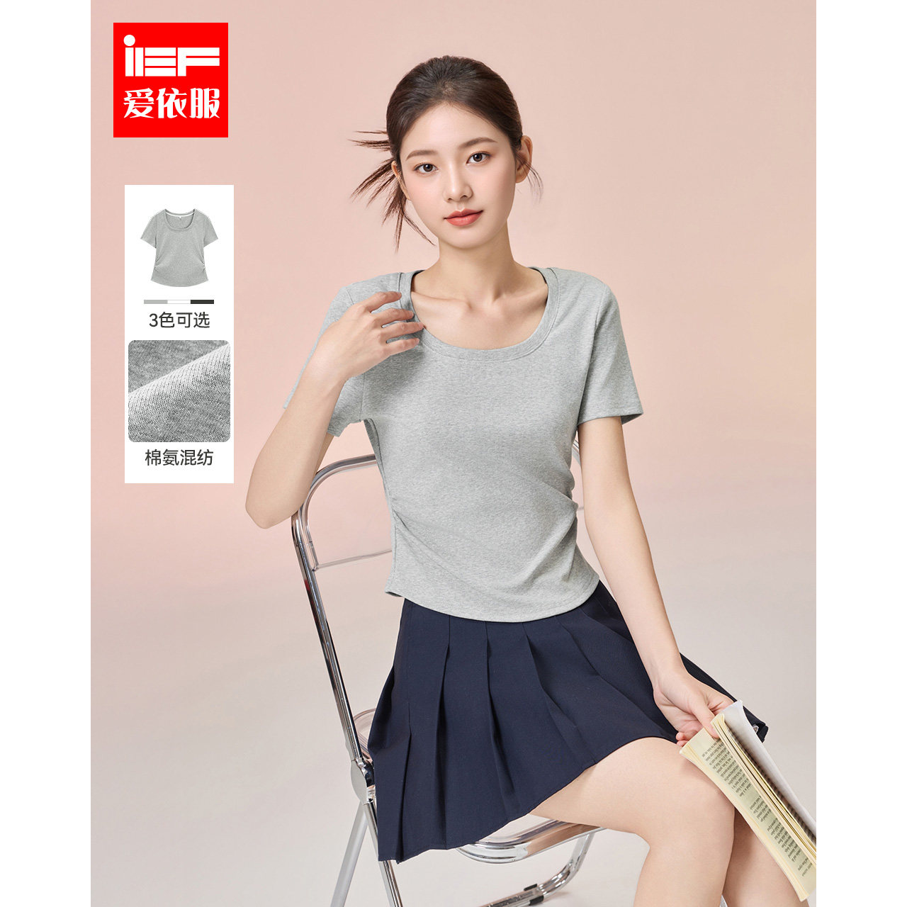 IEF/爱依服短袖上衣2026夏季新款简约纯色休闲百搭正肩修身T恤女