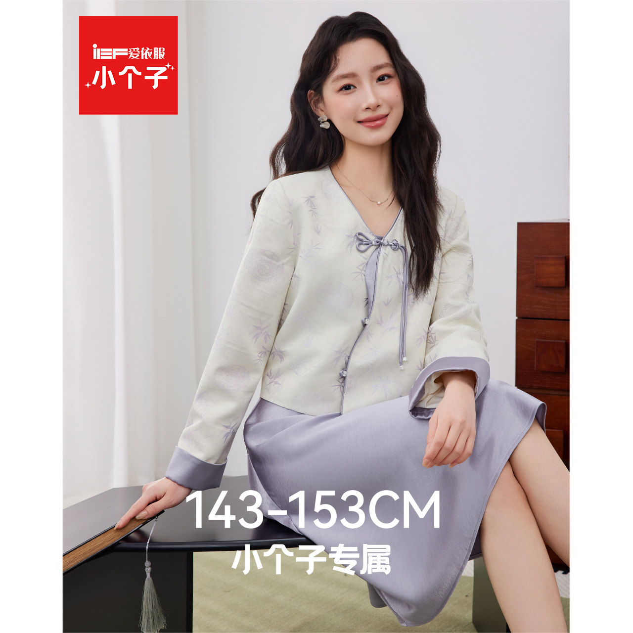 IEF/爱依服【小个子】2026春季新款国风新中式时尚气质里外套长裙,女装/女士精品,时尚套装,淘宝优惠券,粉丝福利购,淘宝优惠卷