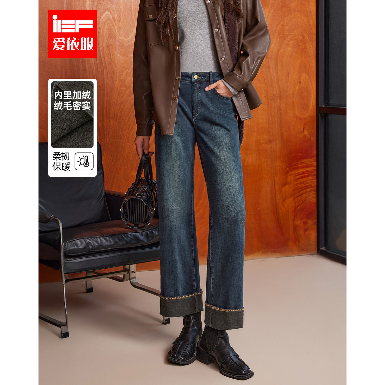 IEF/爱依服新款加绒牛仔直筒裤