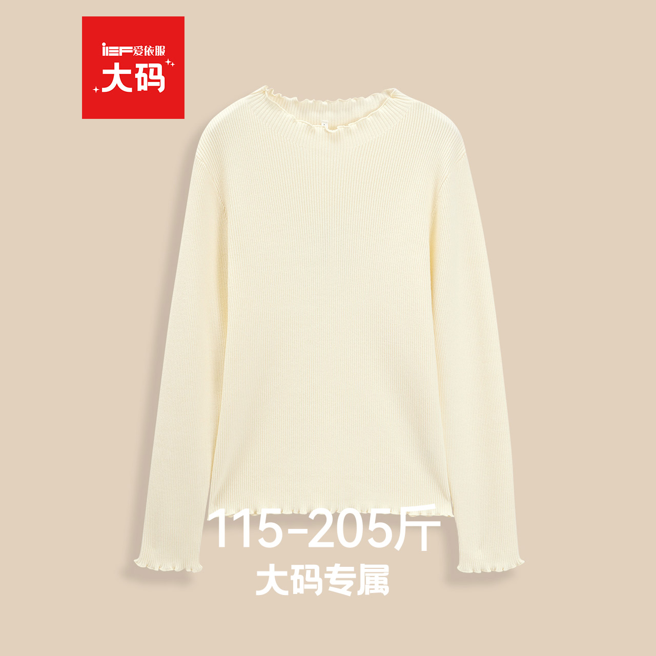 IEF/爱依服【大码女装】2025冬季新款简约纯色通勤百搭毛织打底衣