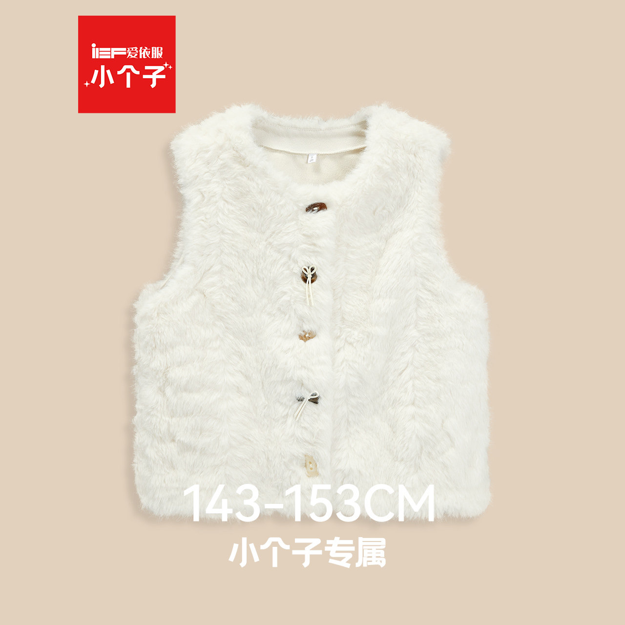 IEF/爱依服小个子专属2025冬季新款千金风毛绒马甲女开衫叠穿外套,女装/女士精品,马夹,淘宝优惠券,粉丝福利购,淘宝优惠卷