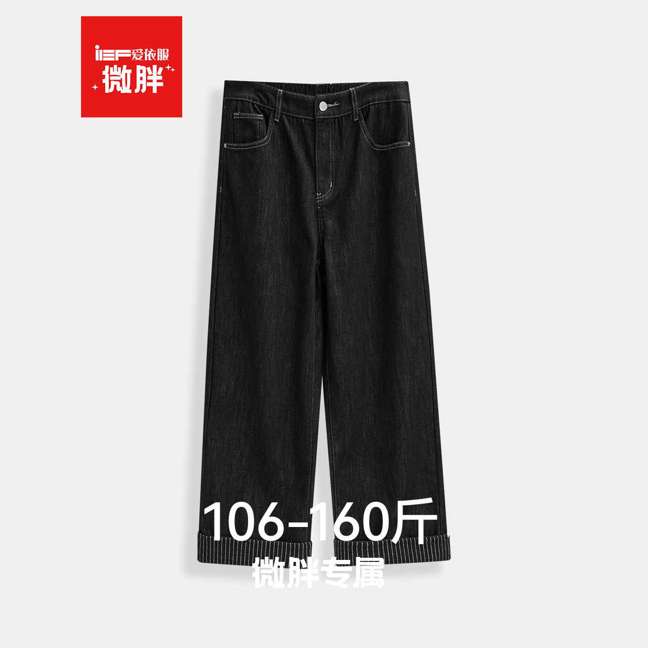 IEF/爱依服【微胖】大码女装2025冬季新款韩版加绒保暖牛仔阔腿裤,女装/女士精品,牛仔裤,淘宝优惠券,粉丝福利购,淘宝优惠卷
