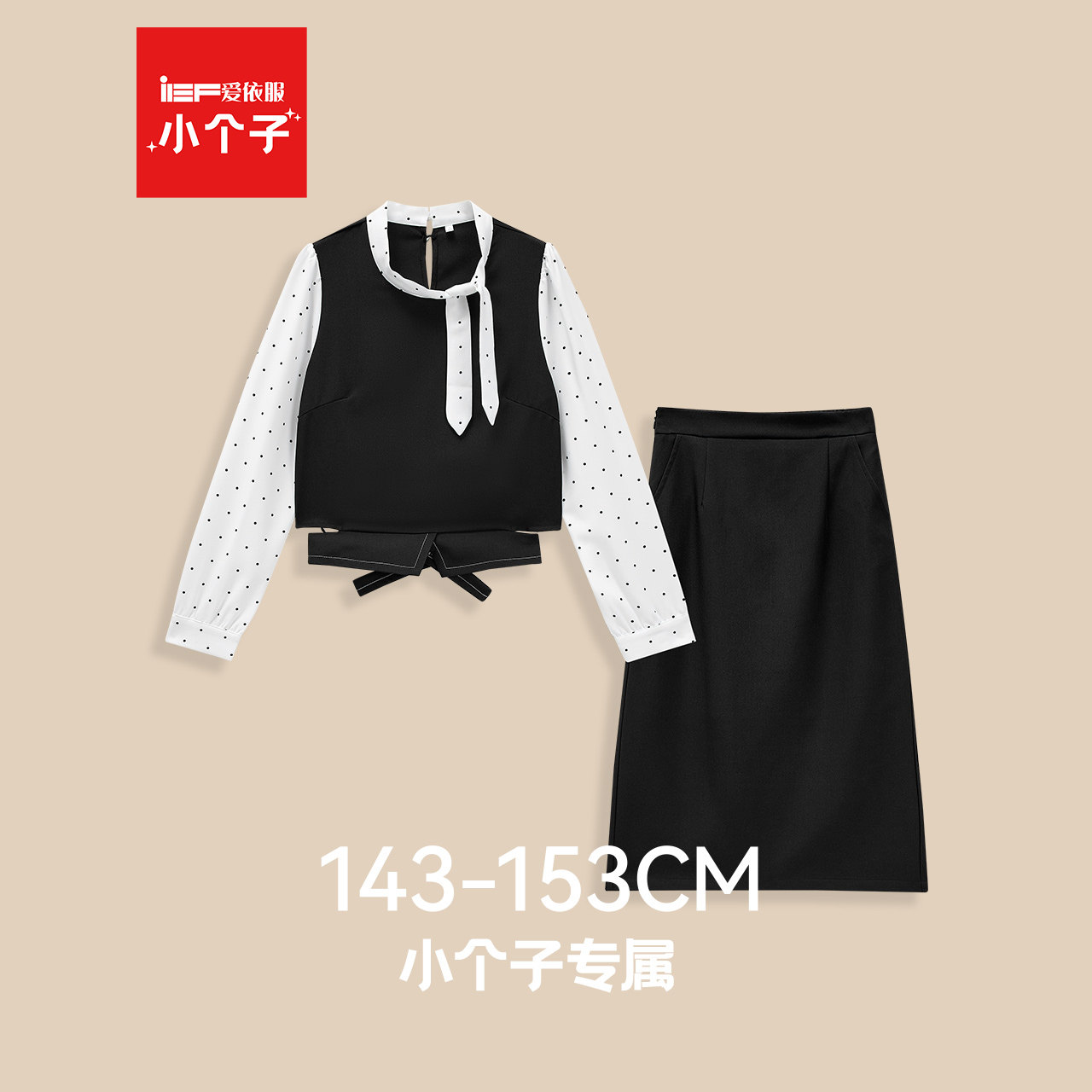 IEF/爱依服【小个子】2026春季新款韩系通勤气质设计感上下套裙,女装/女士精品,时尚套装,淘宝优惠券,粉丝福利购,淘宝优惠卷