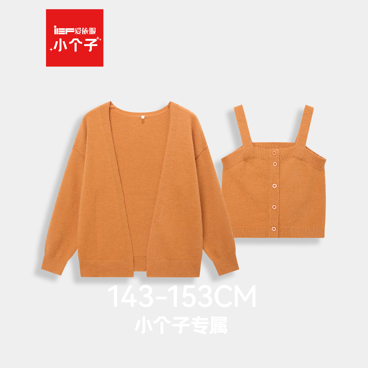 IEF/爱依服【小个子】2025年秋时尚毛针织衫两件套减龄穿搭一整套