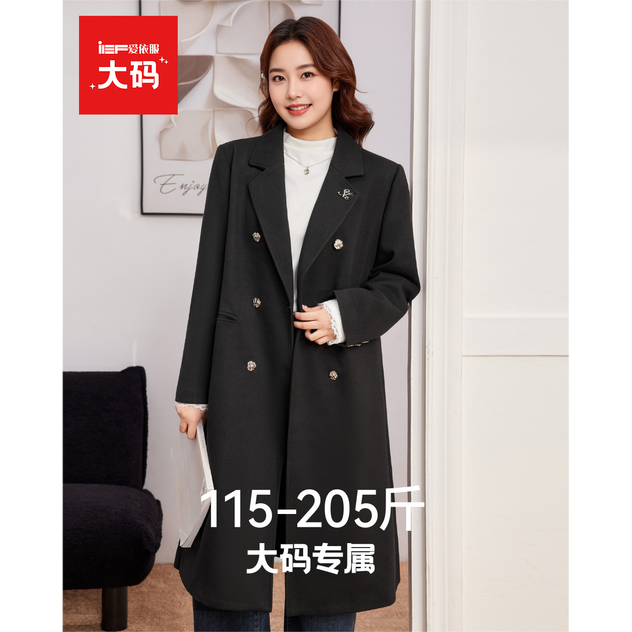 IEF/爱依服【大码女装】2025秋冬新款法式气质感百搭呢绒长外套