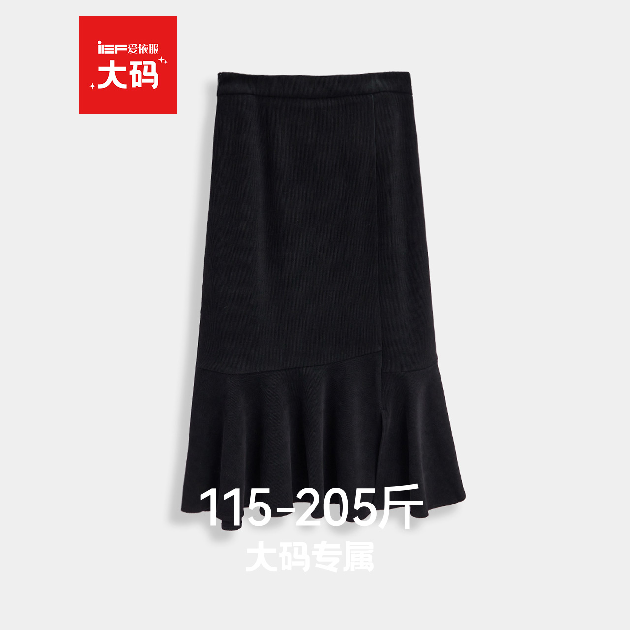 IEF/爱依服【大码女装】2025秋冬新款韩版成熟女人味通勤长包裙