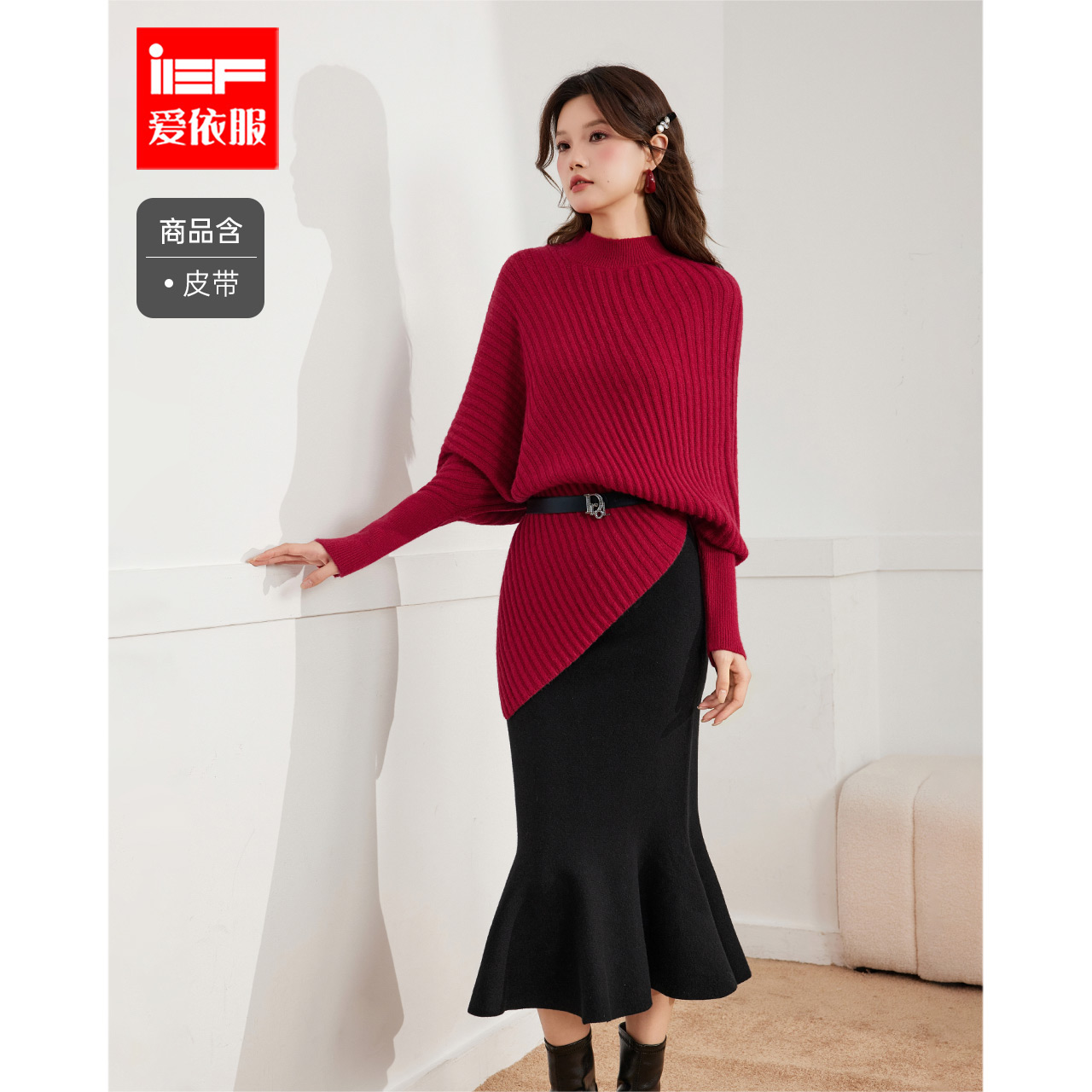 IEF/爱依服2025秋冬季新款法式优雅日常百搭收腰显瘦毛织上下套裙