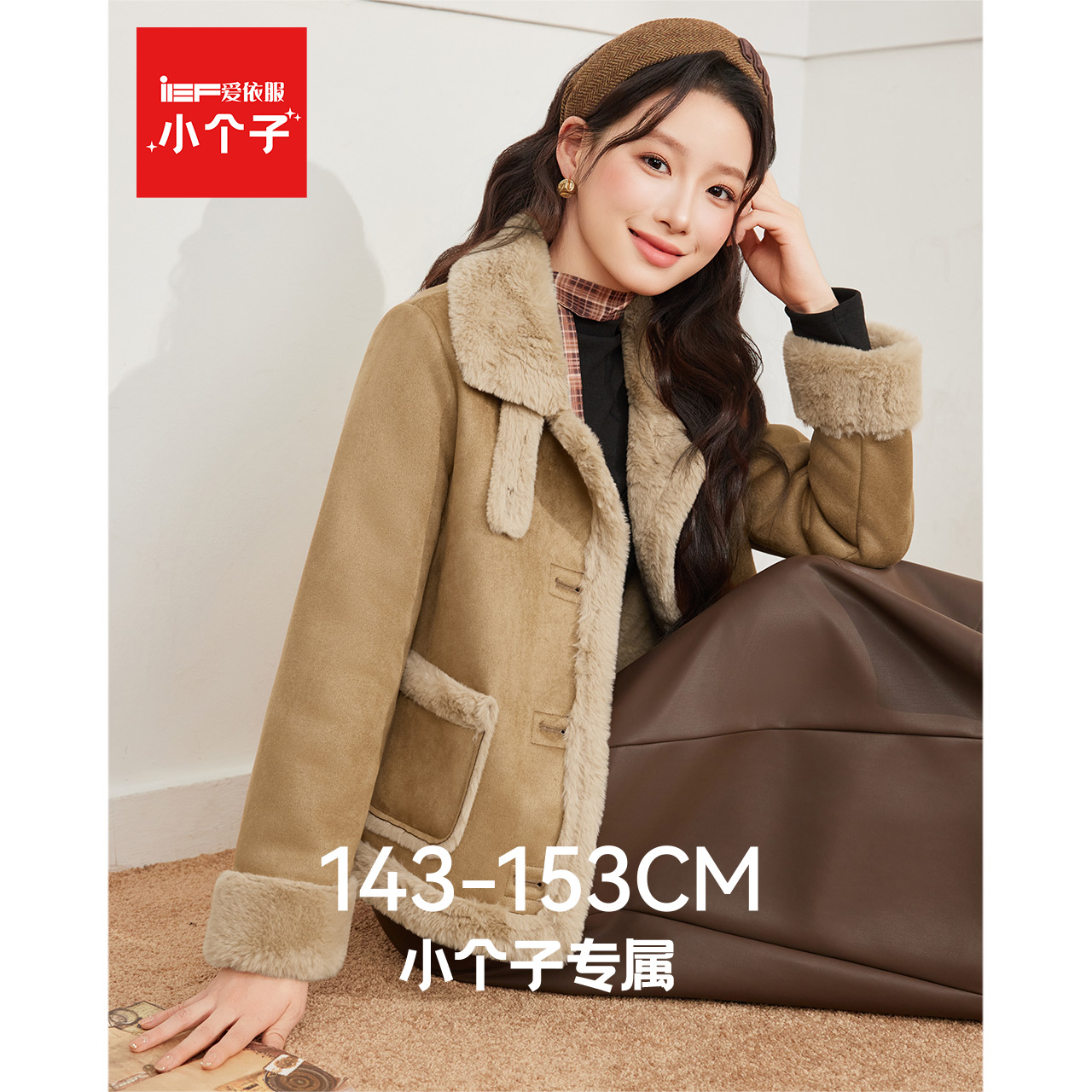 IEF/爱依服【小个子】2025年冬季韩系磨砂皮短外套女时尚百搭保暖