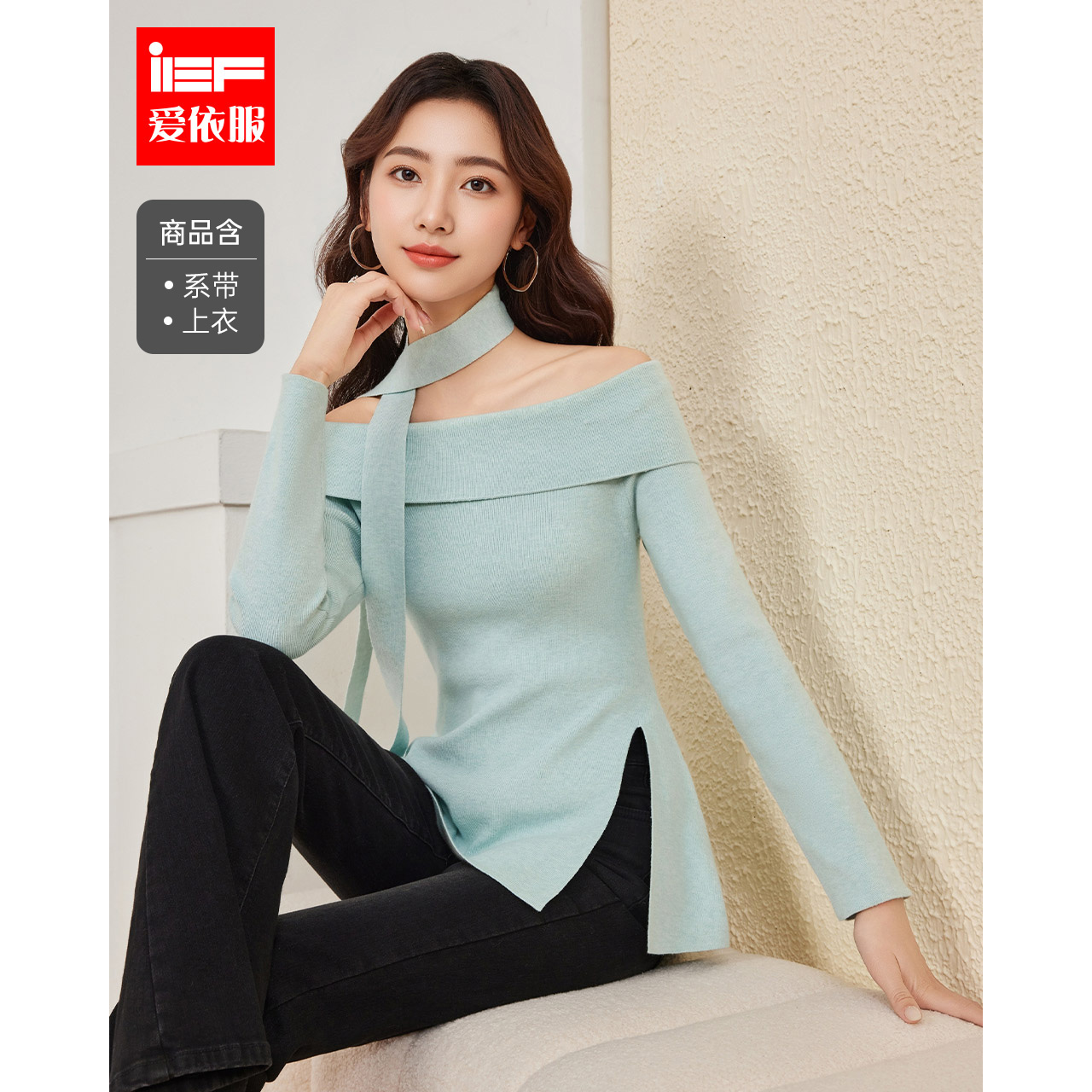 IEF/爱依服2025秋季新款法式温柔纯欲小女人气质一字肩毛织上衣