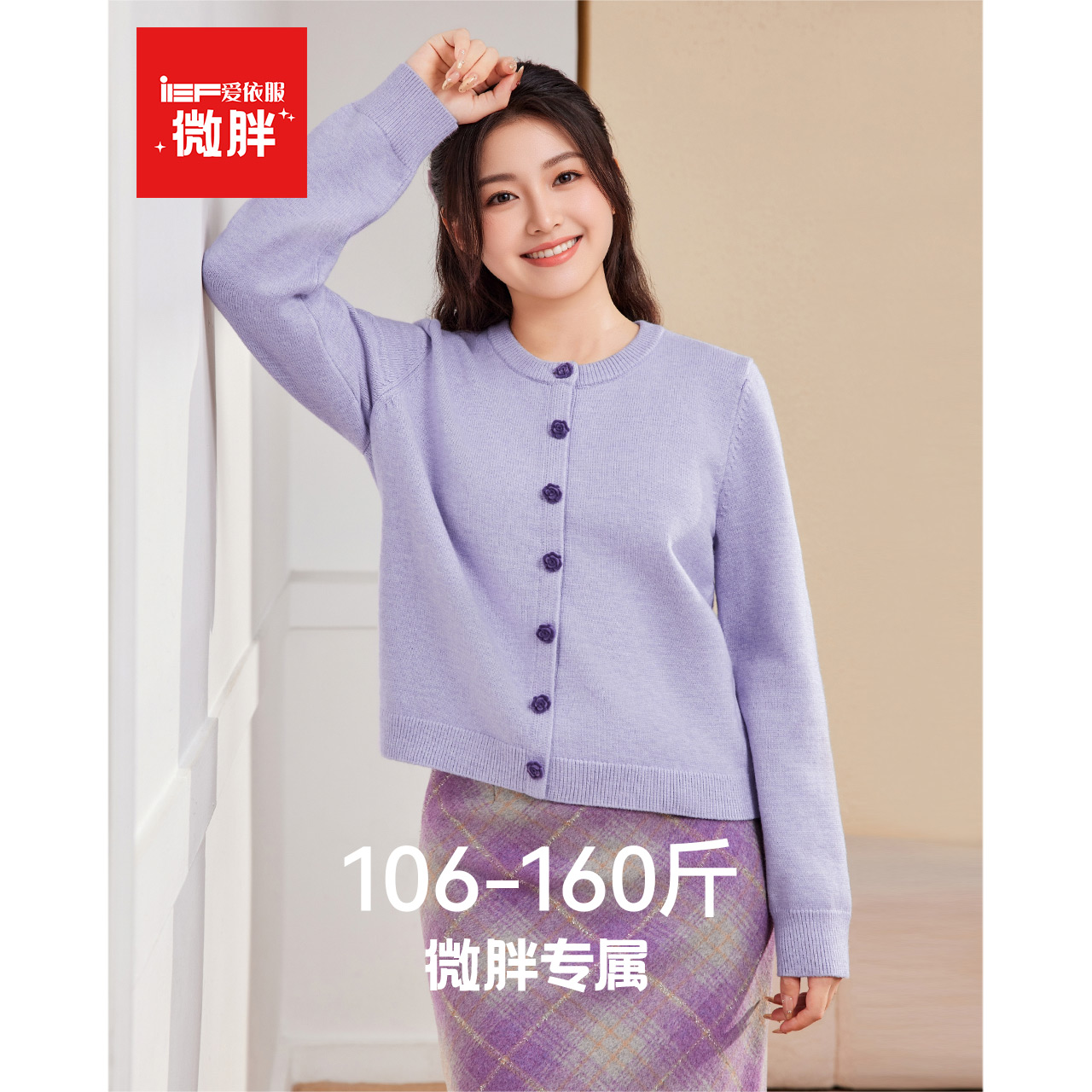 IEF/爱依服【微胖】大码女装2025秋冬新款温柔通勤风百搭毛织上衣