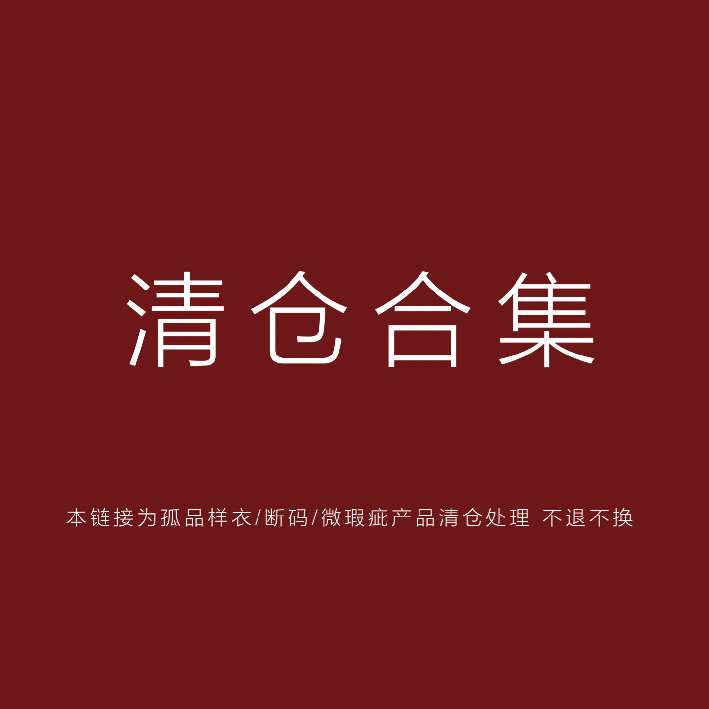 【断码b品微瑕合集 请勿复购会重复】鹿屿清仓不退不换售罄不补
