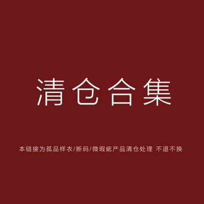 【断码b品微瑕合集 请勿复购会重复】鹿屿清仓不退不换售罄不补