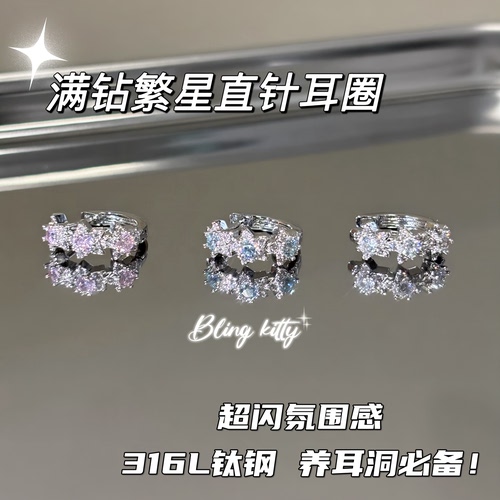 爆闪凯蒂｜超闪重工微镶繁星耳圈326L钛钢养耳洞耳钉耳骨D型直针