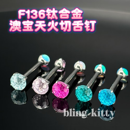 爆闪凯蒂｜爆闪6mm炫彩极光耳钉舌钉 内螺旋F136钛合金