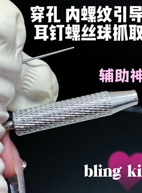 抓取器引导杆内牙底座圆饼拧球耳堵小飞碟防增生配件耳钉