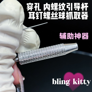 抓取器引导杆内牙底座圆饼拧球耳堵小飞碟防增生配件耳钉