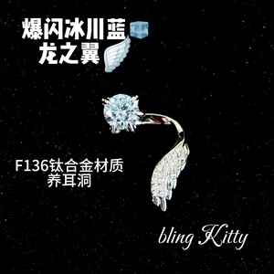 爆闪凯蒂｜冰蓝龙之翼耳钉F136钛合金外螺旋养耳洞耳骨钉耳钉