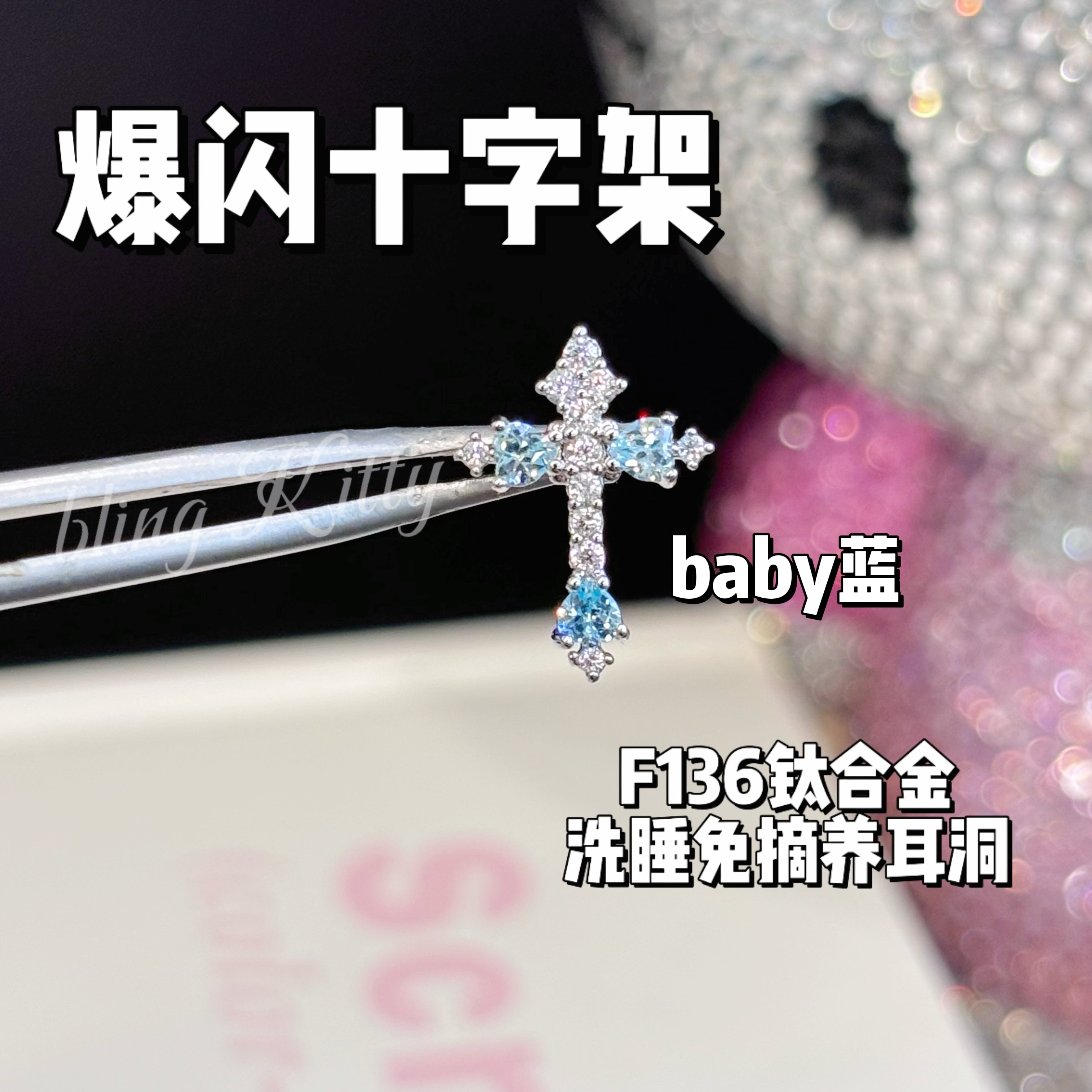 爆闪凯蒂｜超爆闪十字架耳钉F136钛合金外螺旋养耳洞耳骨钉耳钉
