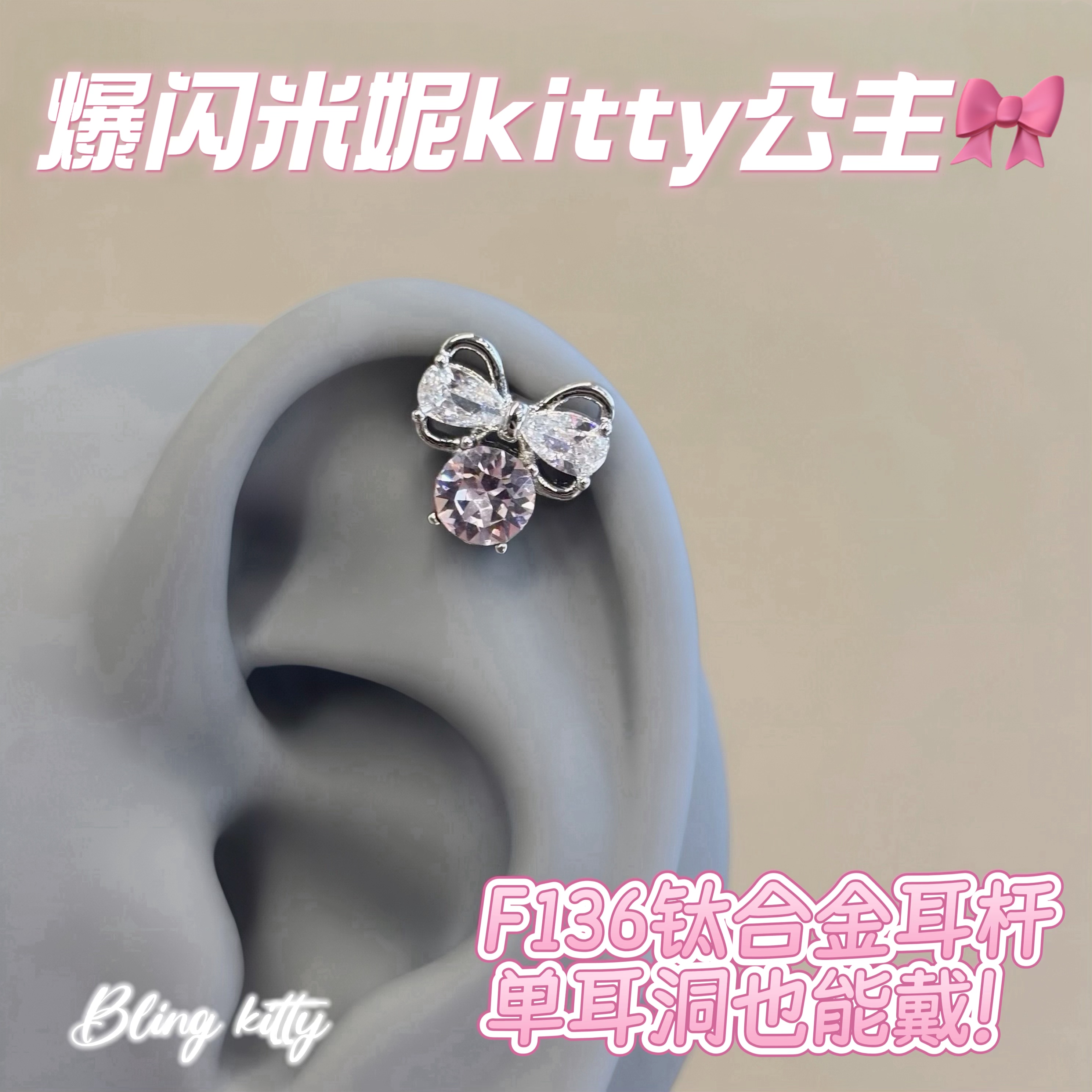 爆闪凯蒂｜爆闪米妮kitty蝴蝶结耳饰精致可爱F136钛合金耳骨耳钉