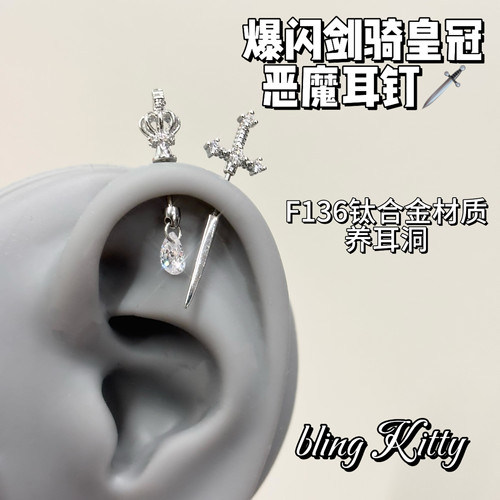 爆闪凯蒂｜王皇冠宝剑恶魔钉耳轮耳骨钉设计独特小众耳钉