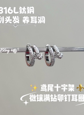 爆闪凯蒂｜满钻爆闪鸢尾十字架铆钉耳圈316L钛钢养耳洞高级感耳饰