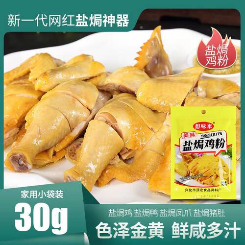 盐焗鸡调味粉正宗客家风味盐焗香料盐焗梅州调料盐焗鸡粉商用家用