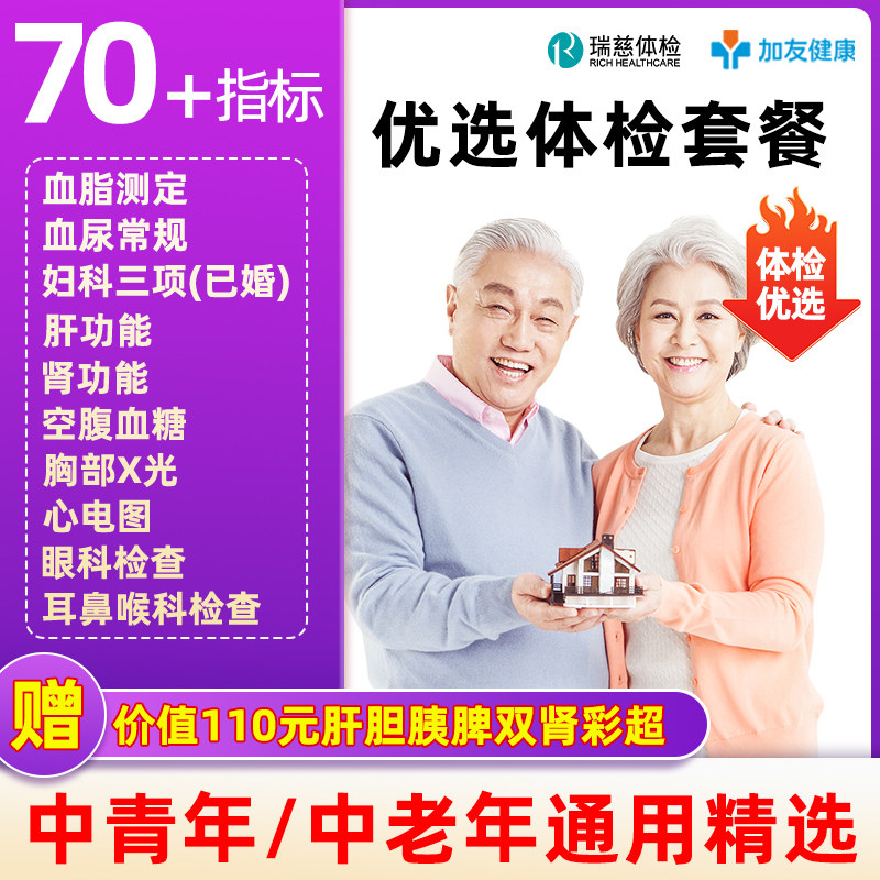 瑞慈健康优选C体检套餐中青老年男女报告全国70门店通用年度深筛