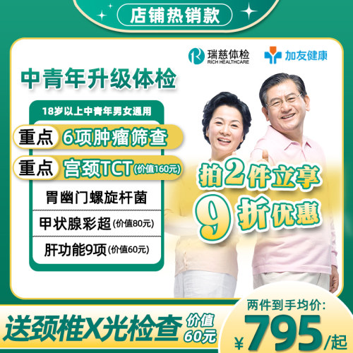 美年大健康瑞慈高端体检套餐男女士中青老年父母TCT甲状腺彩超 - 封面