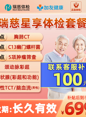 瑞慈甲流后体检套餐父母CT男女通用中老青年全身星享卡C13呼气TCT