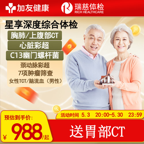 瑞慈心脏彩超+肺CT+胃部CT+C13